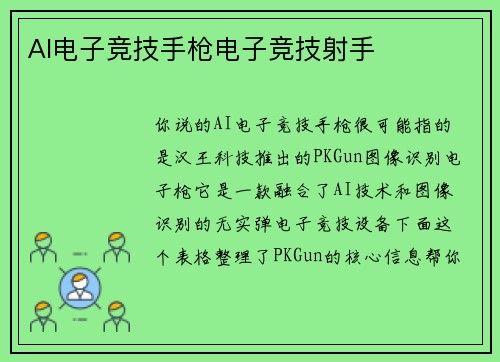AI电子竞技手枪电子竞技射手