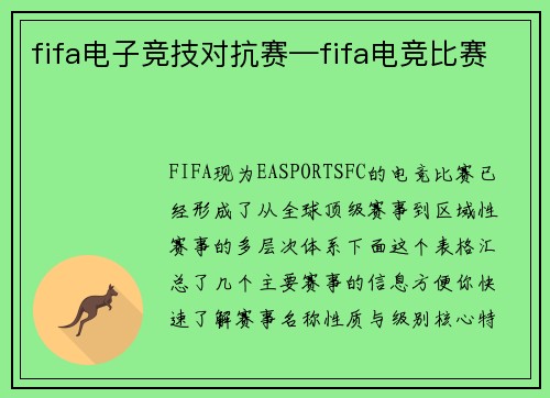 fifa电子竞技对抗赛—fifa电竞比赛