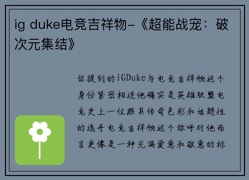 ig duke电竞吉祥物-《超能战宠：破次元集结》