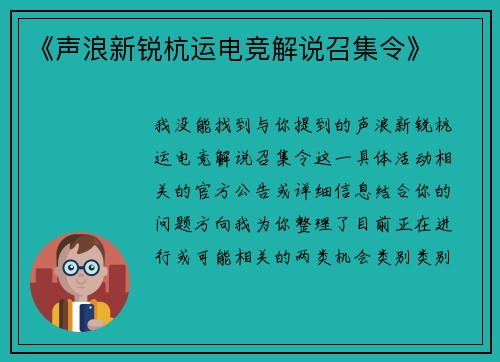 《声浪新锐杭运电竞解说召集令》