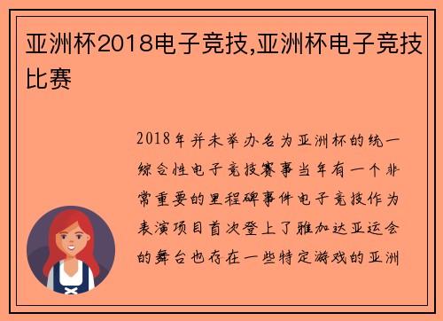 亚洲杯2018电子竞技,亚洲杯电子竞技比赛
