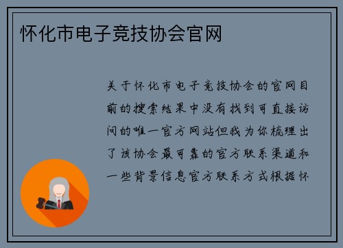 怀化市电子竞技协会官网