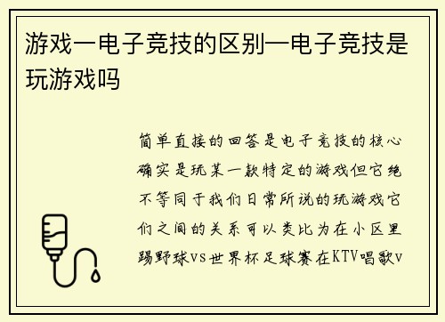 游戏一电子竞技的区别—电子竞技是玩游戏吗